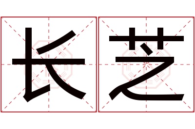 长芝名字寓意