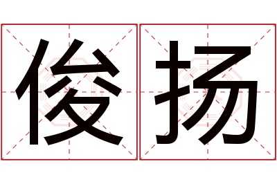 俊扬名字寓意