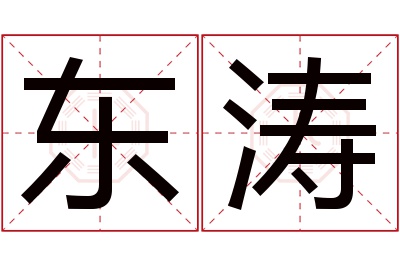 东涛名字寓意