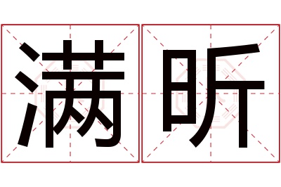 满昕名字寓意