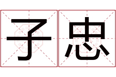 子忠名字寓意