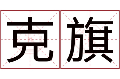 克旗名字寓意