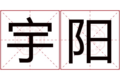 宇阳名字寓意