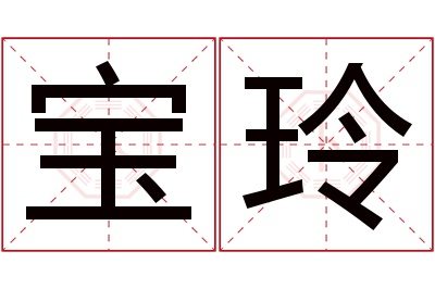 宝玲名字寓意