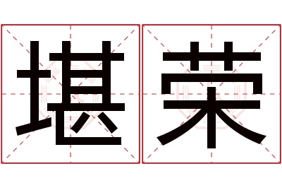 堪荣名字寓意