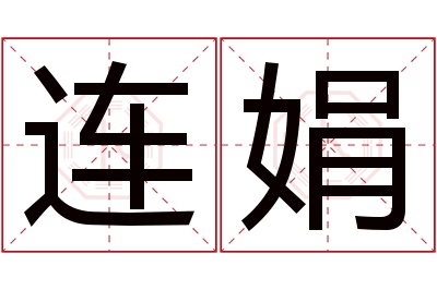 连娟名字寓意