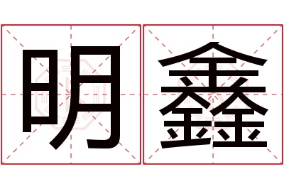 明鑫名字寓意