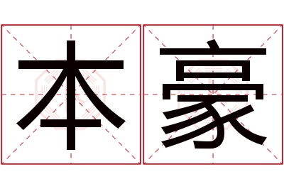 本豪名字寓意