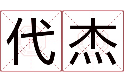 代杰名字寓意