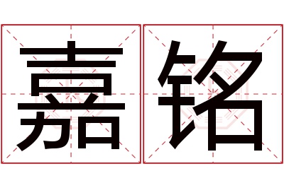 嘉铭名字寓意