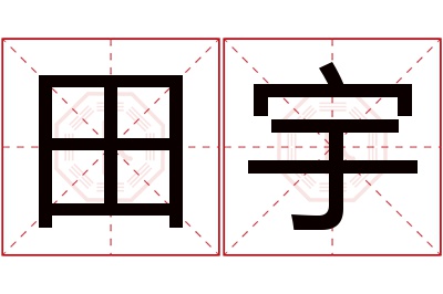 田宇名字寓意