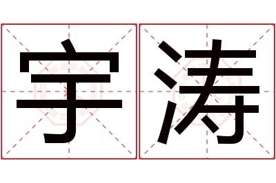 宇涛名字寓意