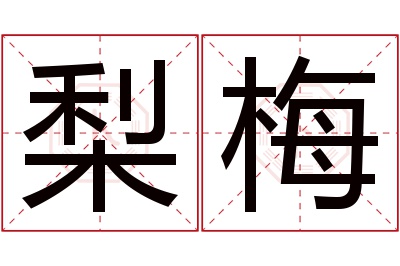 梨梅名字寓意