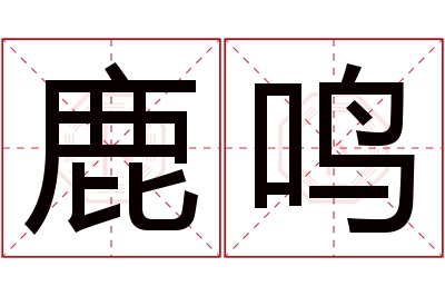 鹿鸣名字寓意