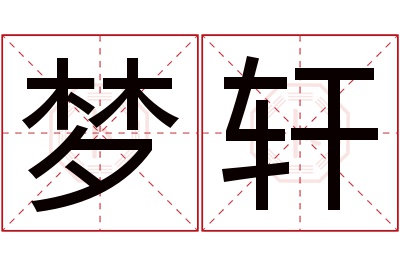 梦轩名字寓意