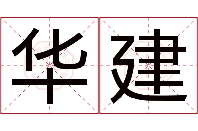 华建名字寓意