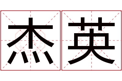 杰英名字寓意