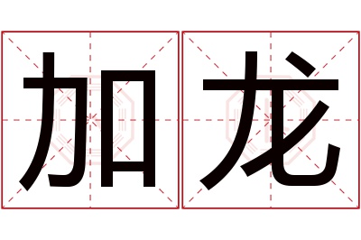 加龙名字寓意