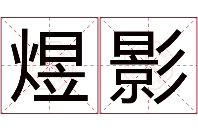 煜影名字寓意