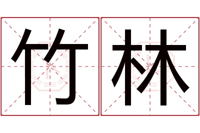 竹林名字寓意