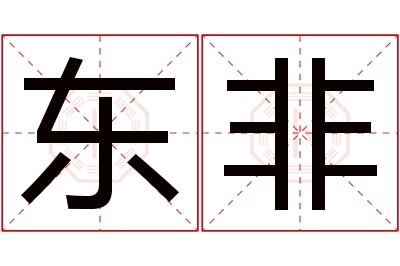 东非名字寓意