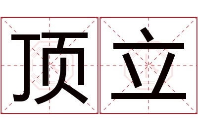 顶立名字寓意