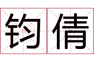 钧倩名字寓意