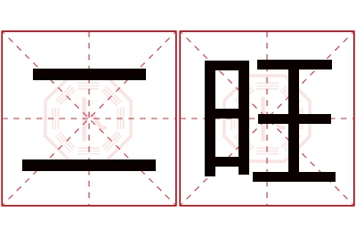 二旺名字寓意