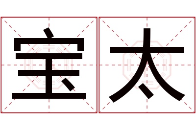 宝太名字寓意