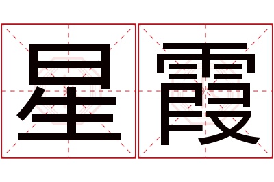 星霞名字寓意