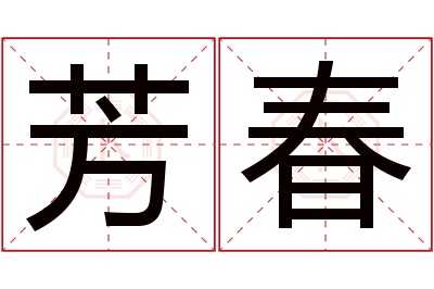 芳春名字寓意