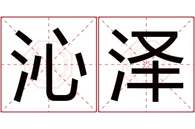 沁泽名字寓意