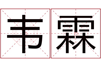 韦霖名字寓意