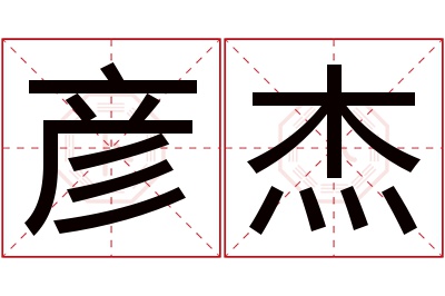 彦杰名字寓意