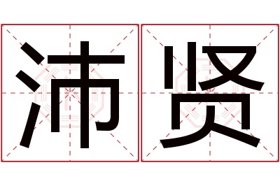 沛贤名字寓意