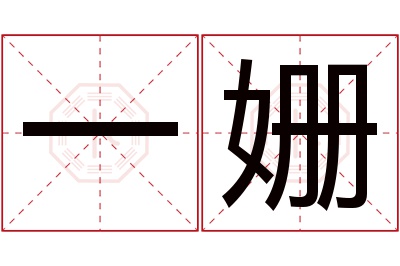 一姗名字寓意