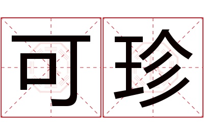 可珍名字寓意