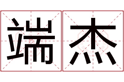 端杰名字寓意