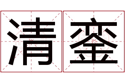 清銮名字寓意