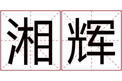 湘辉名字寓意