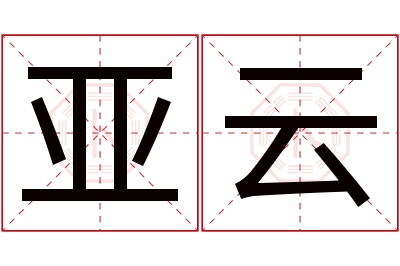 亚云名字寓意