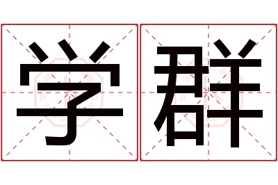 学群名字寓意