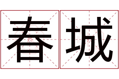 春城名字寓意