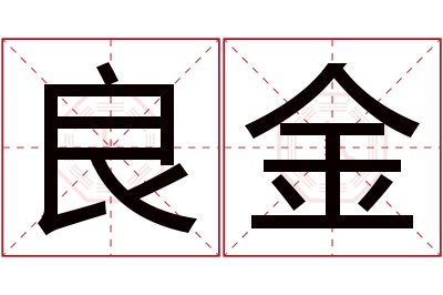 良金名字寓意