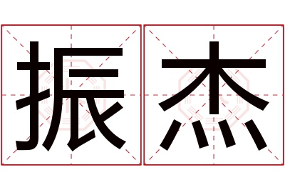 振杰名字寓意