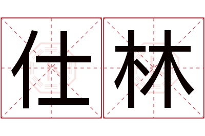 仕林名字寓意