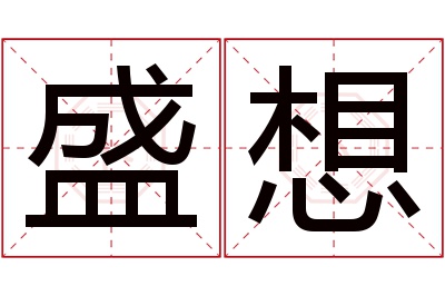 盛想名字寓意