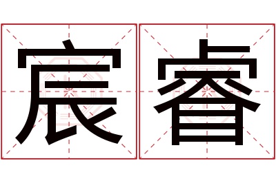 宸睿名字寓意