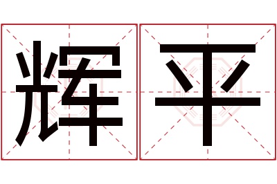 辉平名字寓意