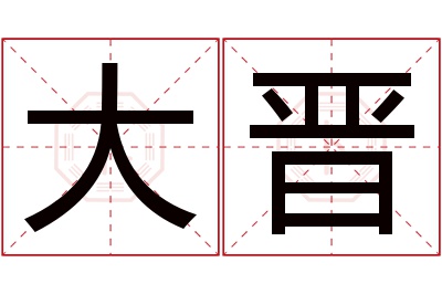 大晋名字寓意